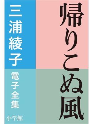 cover image of 三浦綾子 電子全集　帰りこぬ風